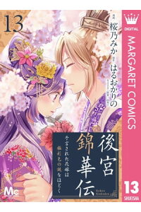楽天kobo電子書籍ストア 後宮錦華伝 予言された花嫁は極彩色の謎をほどく 13 桜乃みか 楽天kobo電子書籍ストア 後宮錦華伝 予言された花嫁は極彩色の謎をほどく 13 桜乃みか